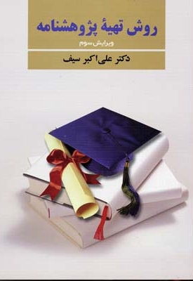 روش تهیه پژوهشنامه